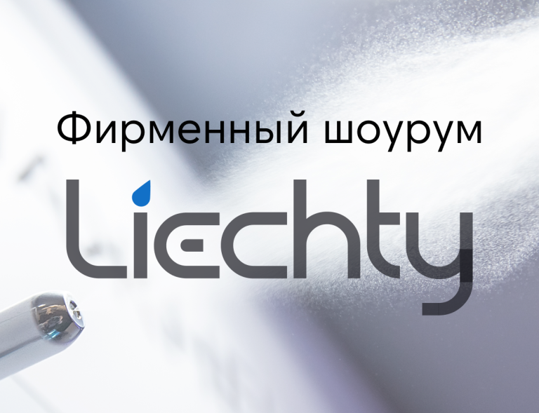 Открытие демонстрационного зала с системами увлажнения воздуха Liechty